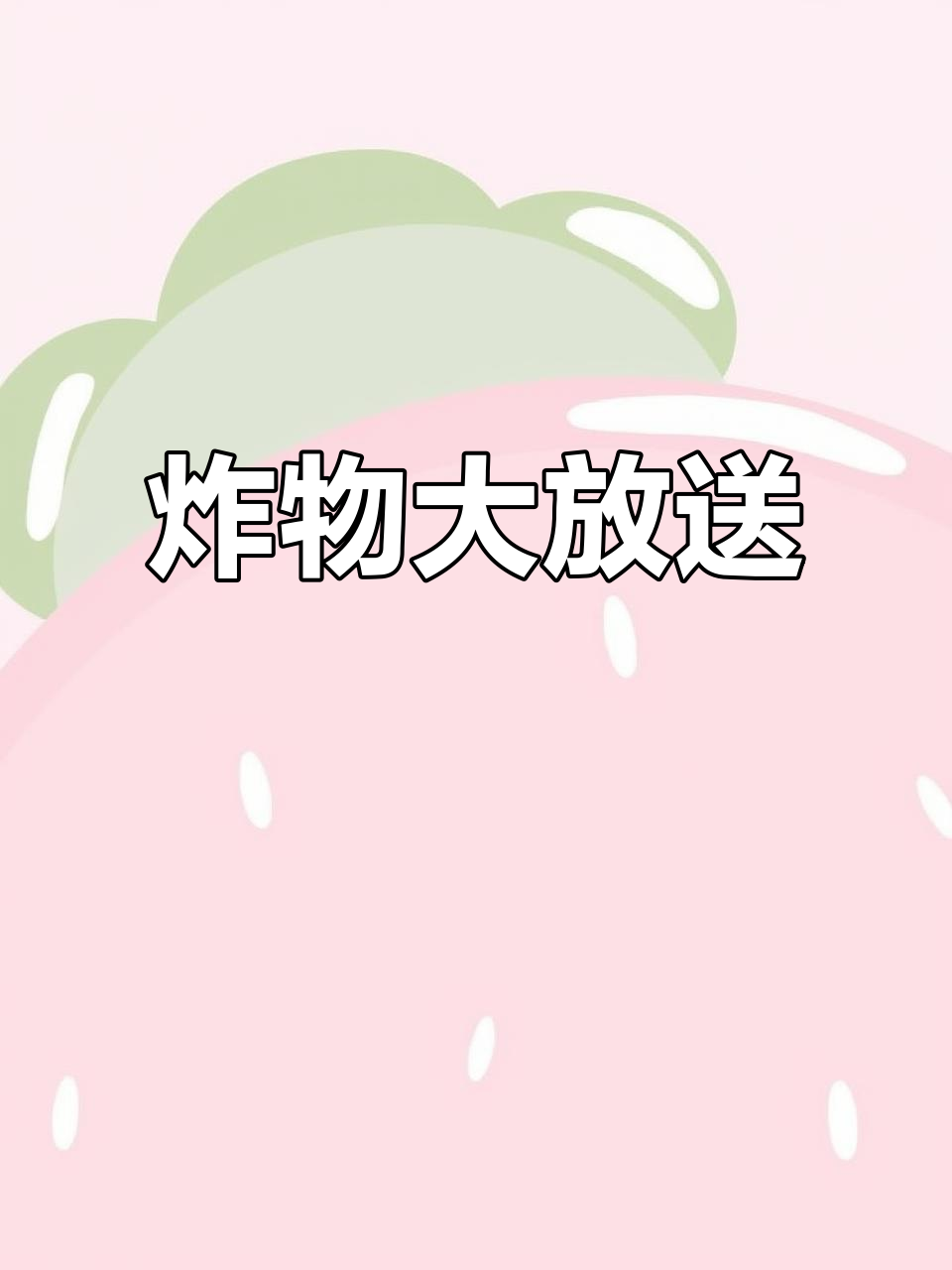 今天送炸物,鸡米花、薯条应有尽有!