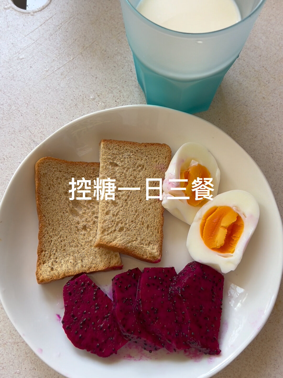 孕期控糖一日三餐建议大家收藏