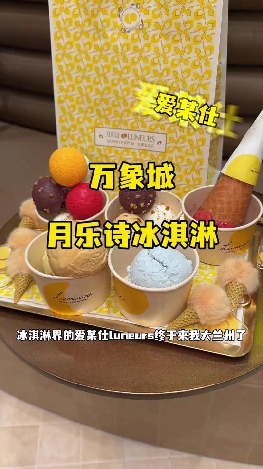 兰州奢侈品冰淇淋真实测评！必点口味清单