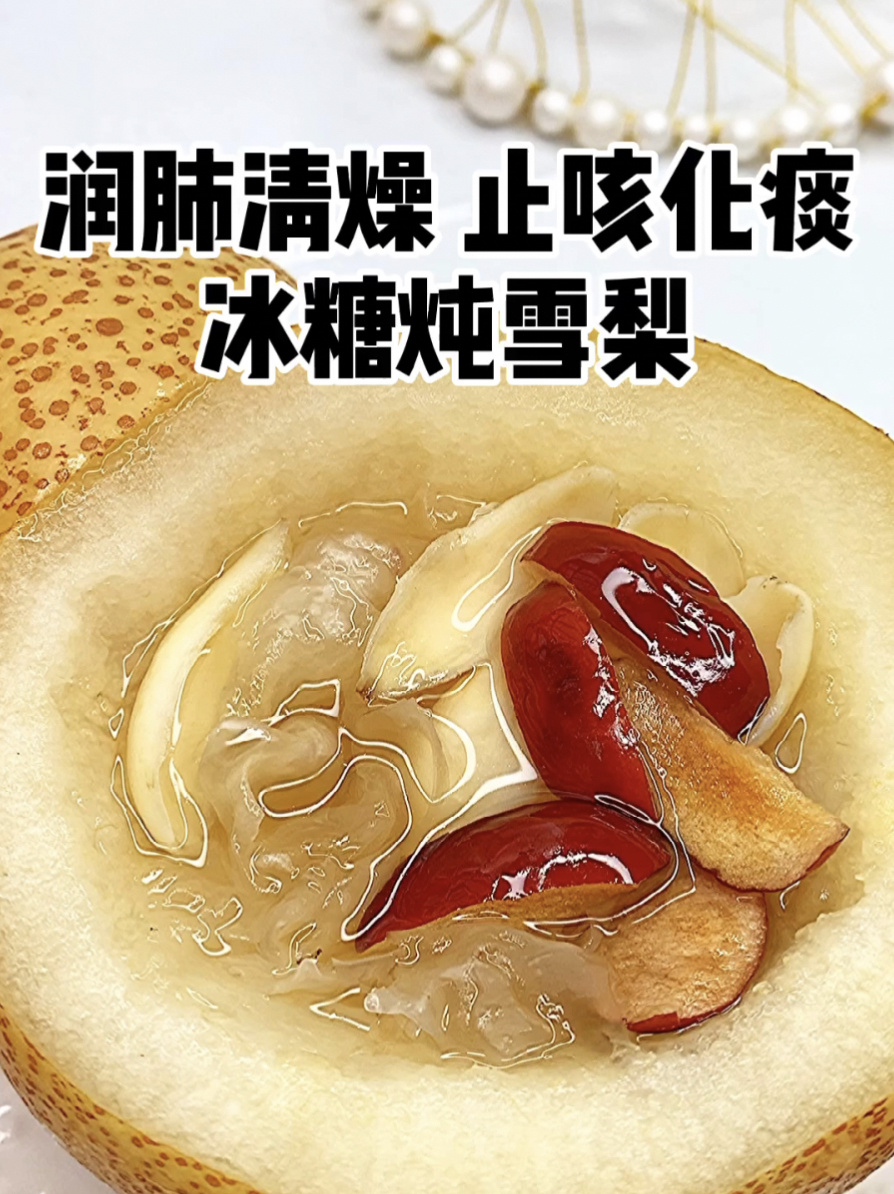 冰糖炖雪梨|止咳化痰|润肺清燥