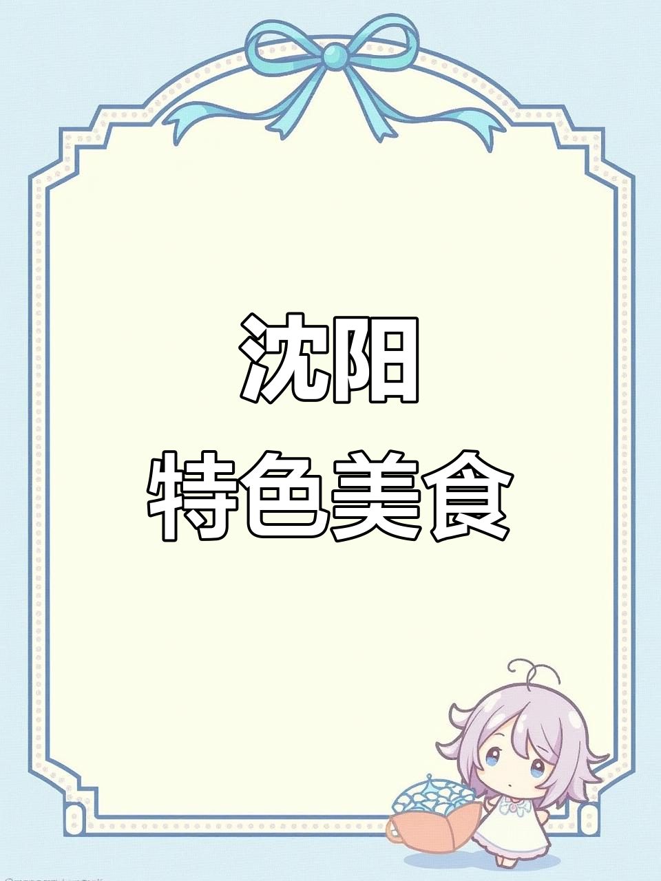 沈阳必试小吃:薯片、鸡柳,鱿鱼超赞!