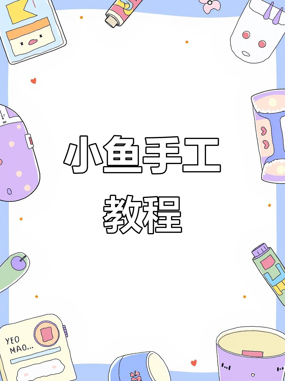 可爱小鱼捏捏乐,简单步骤教你做