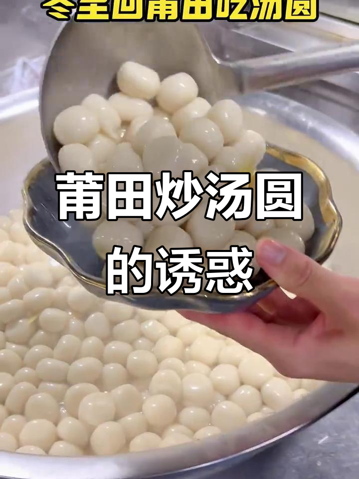莆田特色炒汤圆,糯软香甜,酒席必备!