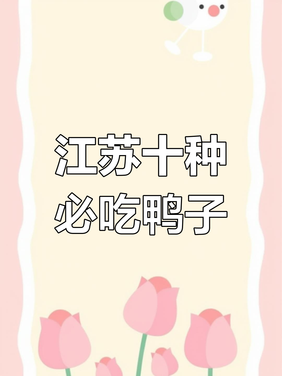 江苏十大名鸭大揭秘,盐水烤板鸭全攻略