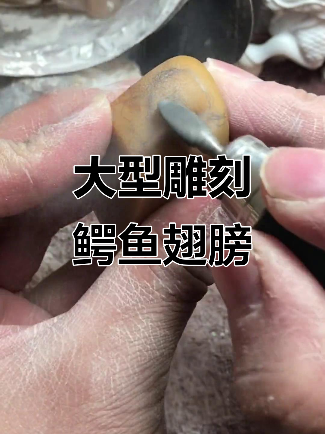雕刻鳄鱼翅膀与尾巴,打造栩栩如生的立体造型