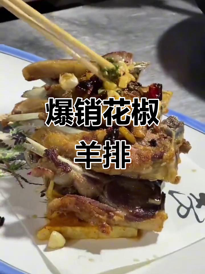 花椒炒羊肉,鲜香十足!羊排做法大揭秘