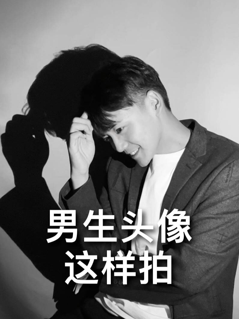 男生头像这样拍!