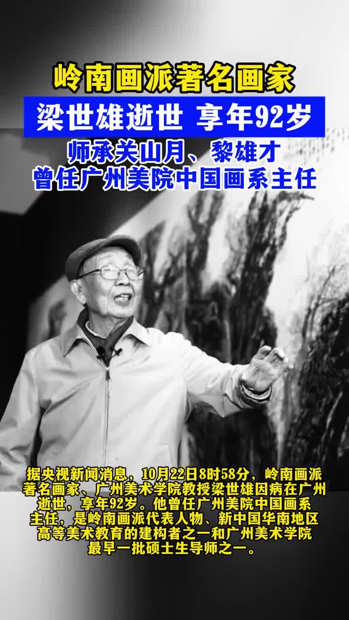 岭南画派著名画家梁世雄逝世,享年92岁
