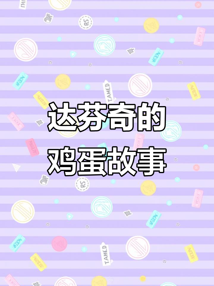 达芬奇画蛋的秘密：从耐心到艺术大师