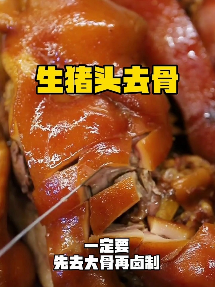 生猪头去骨