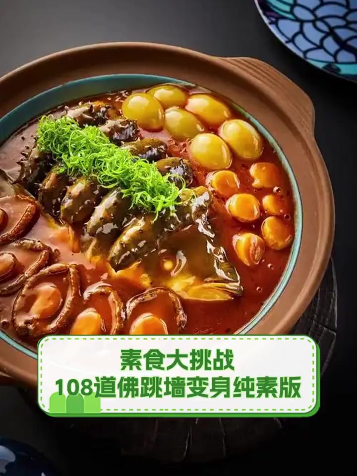 素食大挑战,108道佛跳墙变身纯素版