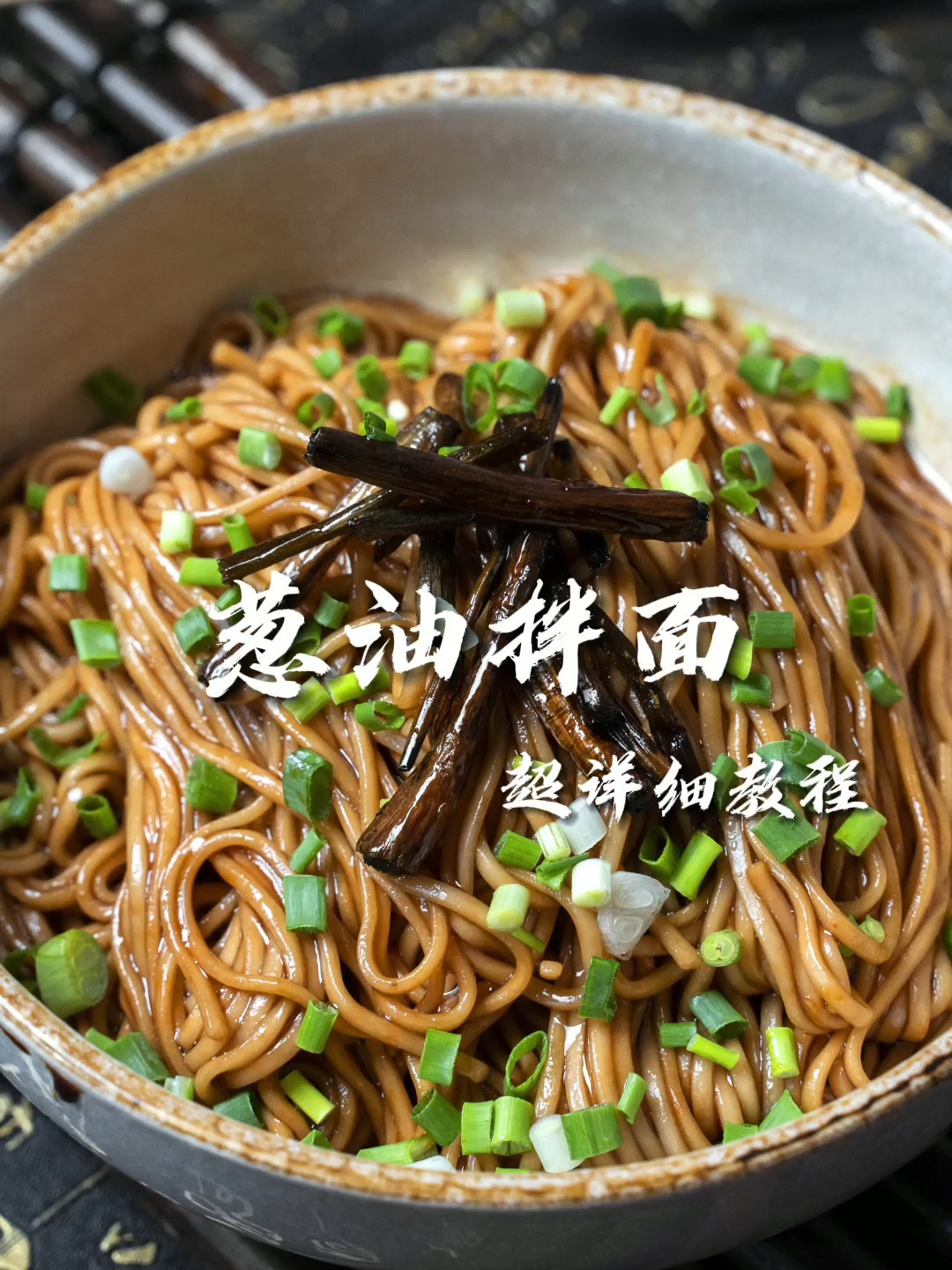 葱油拌面的正确做法