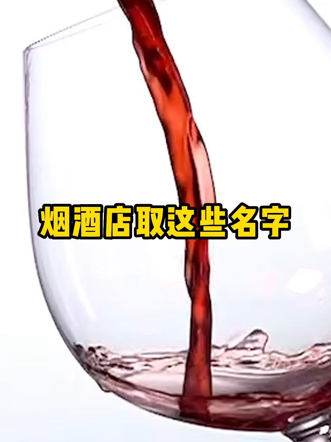 烟酒店这样取名,业绩翻个几倍