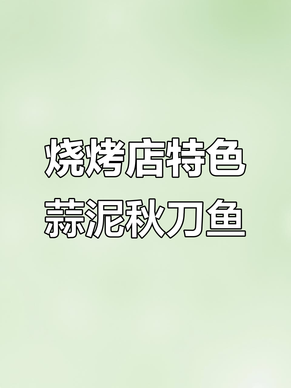 炭烤蒜香秋刀鱼,外焦里嫩的完美做法