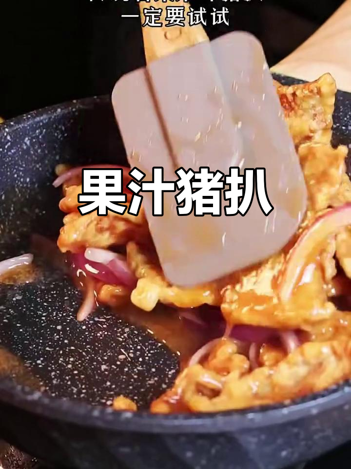 中式果汁猪扒，鲜嫩多汁的完美搭配