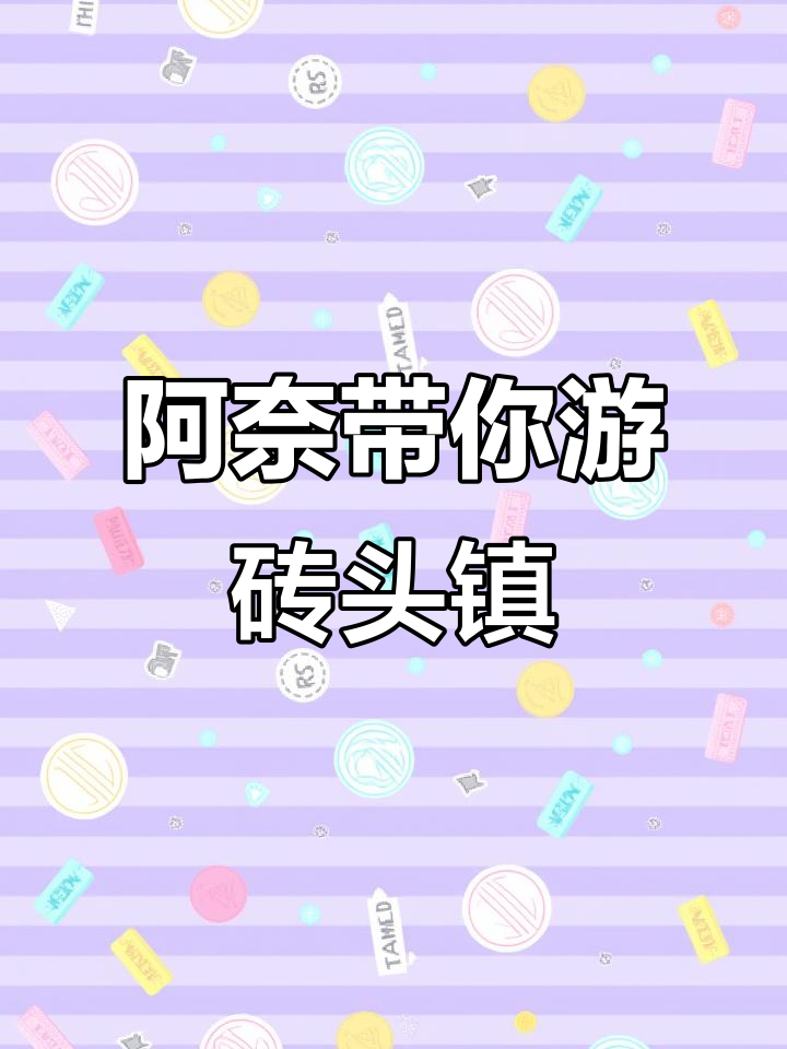 砖头小镇的沉浸式体验，阿奈带你玩转迷你世界
