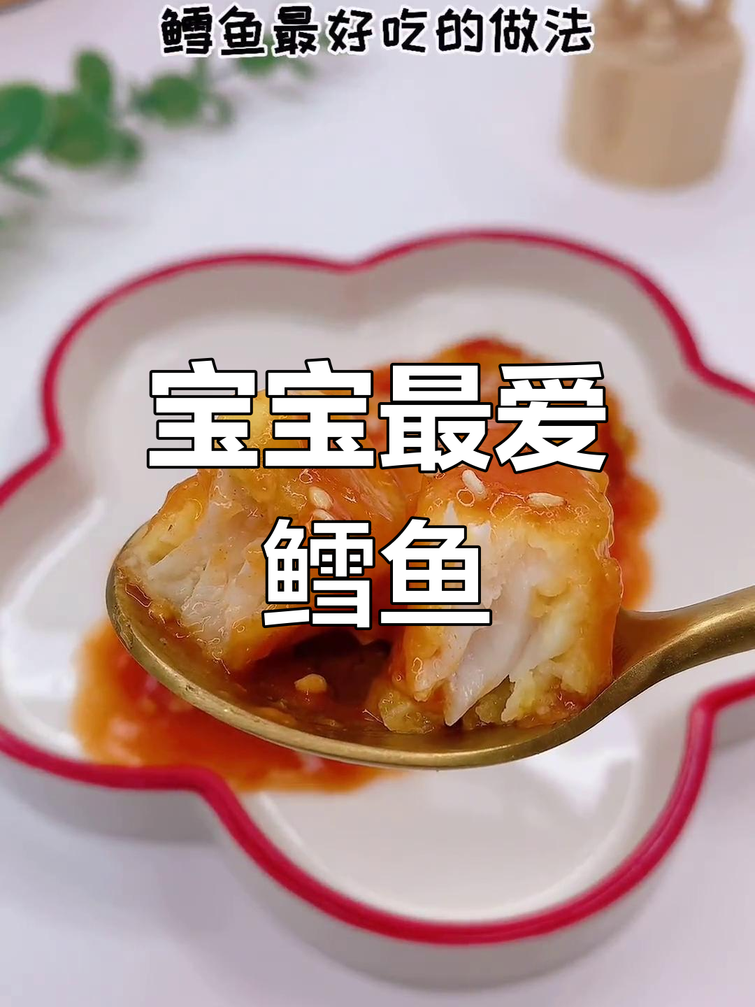鳕鱼新吃法,酸甜开胃,宝宝超喜欢!