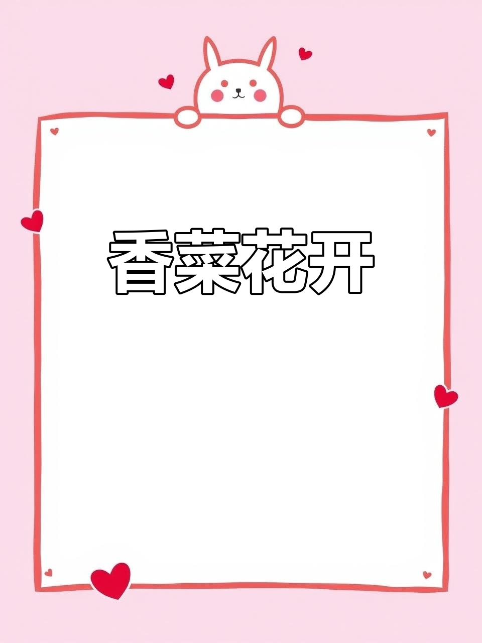 香菜开花,白色小花随风摇曳,香气四溢