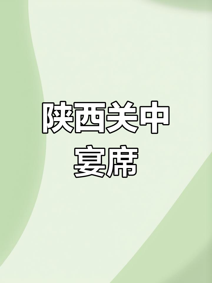 关中宴席八道热菜,四道主食大揭秘