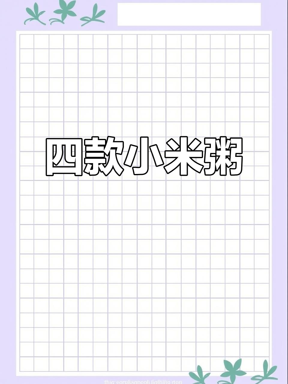 小米粥四种做法,营养满满新疆风味