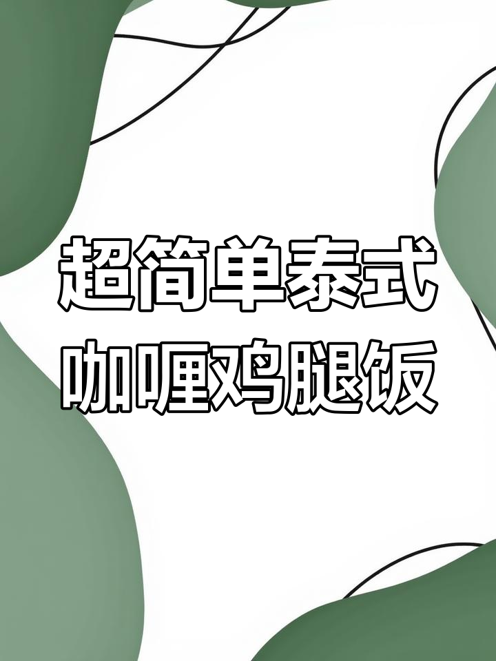 轻松做泰式咖喱鸡腿饭,零厨艺也能搞定!