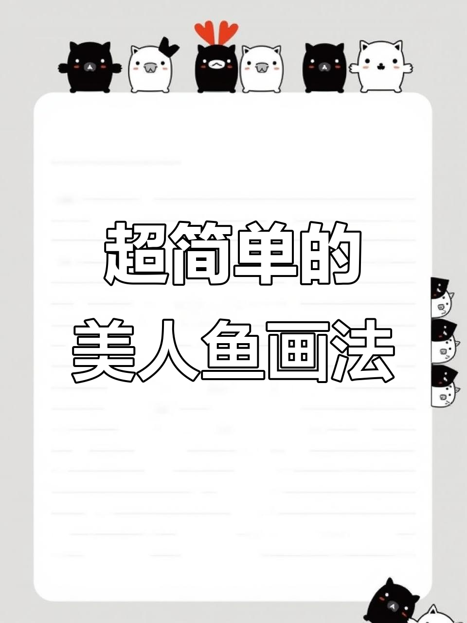 画出你心中的美人鱼,简单又美丽