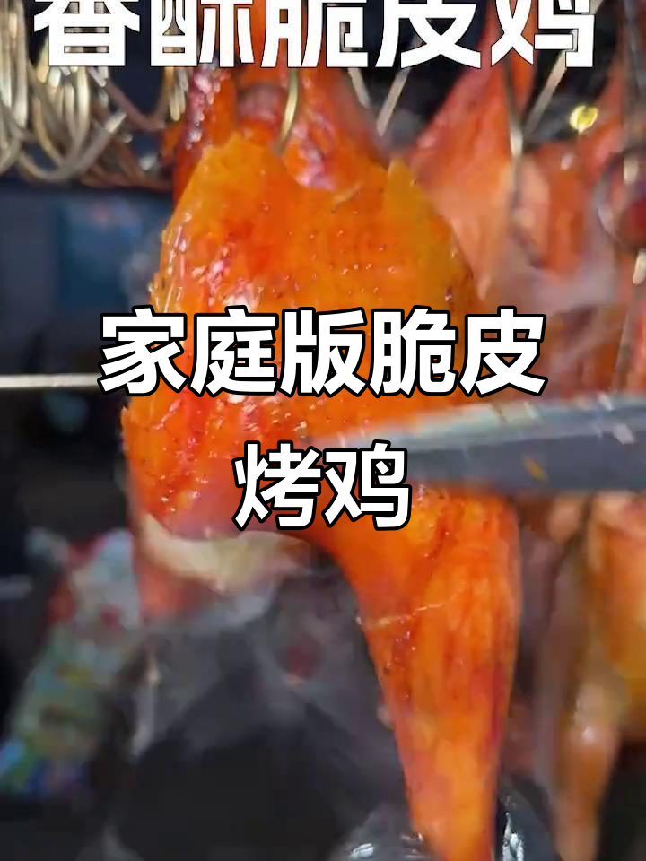 在家做脆皮烤鸡,外酥里嫩,香气四溢!