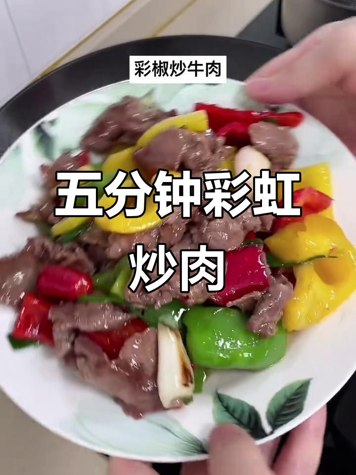 5分钟做出美味彩椒牛肉,嫩滑多汁,色彩诱人