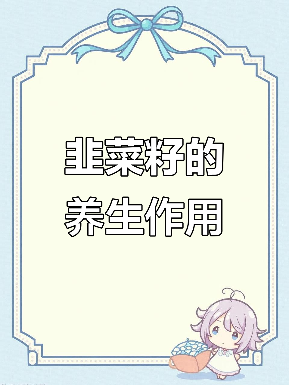 韭菜籽的神奇功效，秋季收获最佳