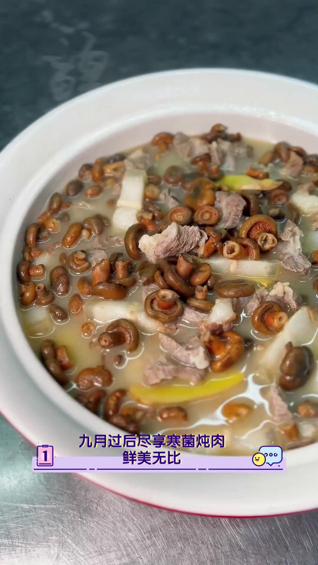 九月过后尽享寒菌炖肉,鲜美无比
