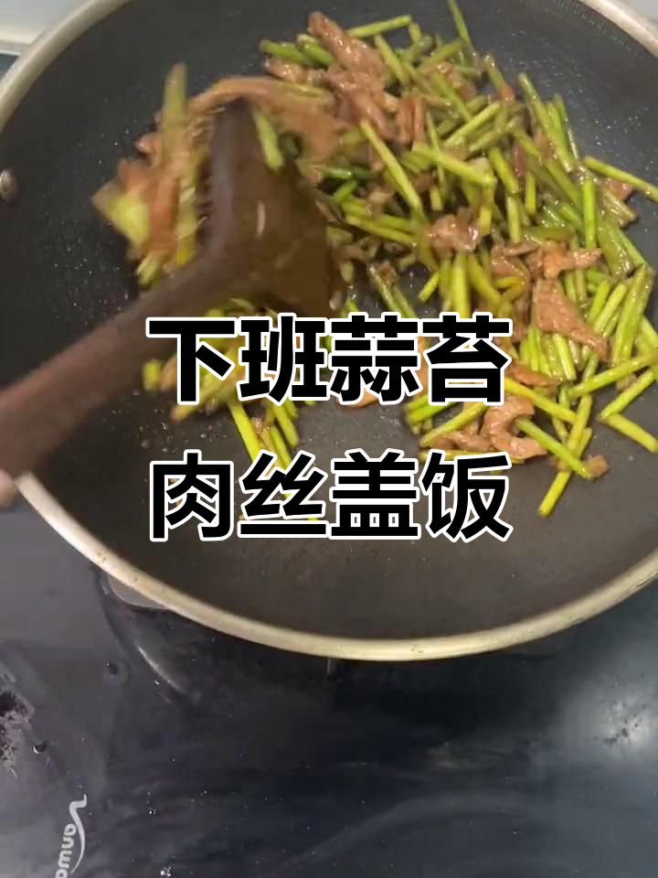 蒜苔肉丝盖饭,简单又美味,下班回家必试!