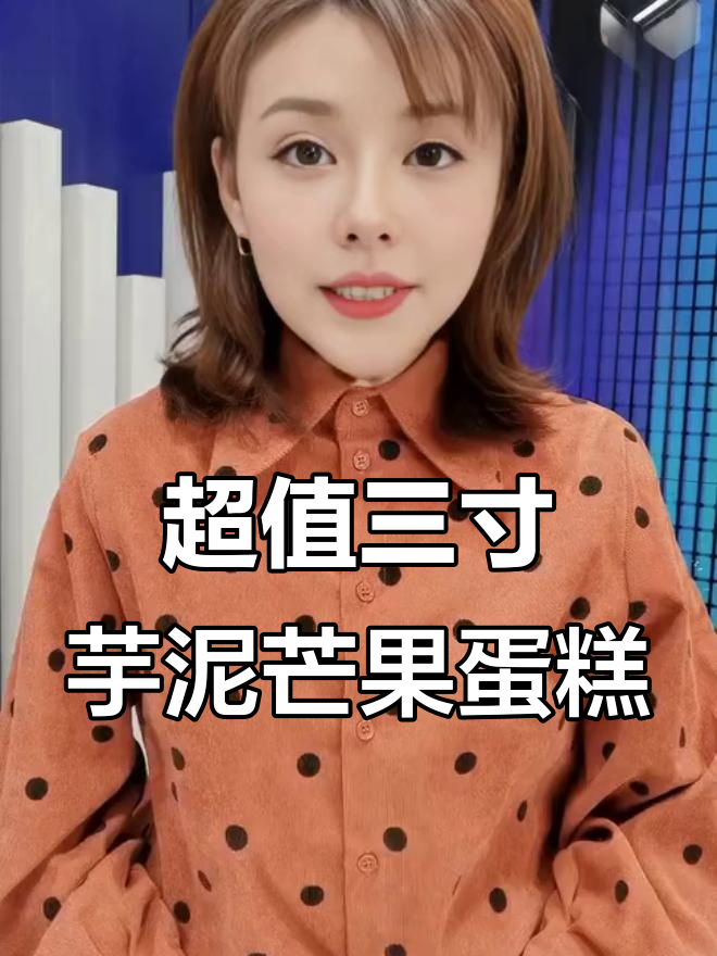 3寸低糖芋泥芒果蛋糕，动物奶油与小苔芒的完美结合