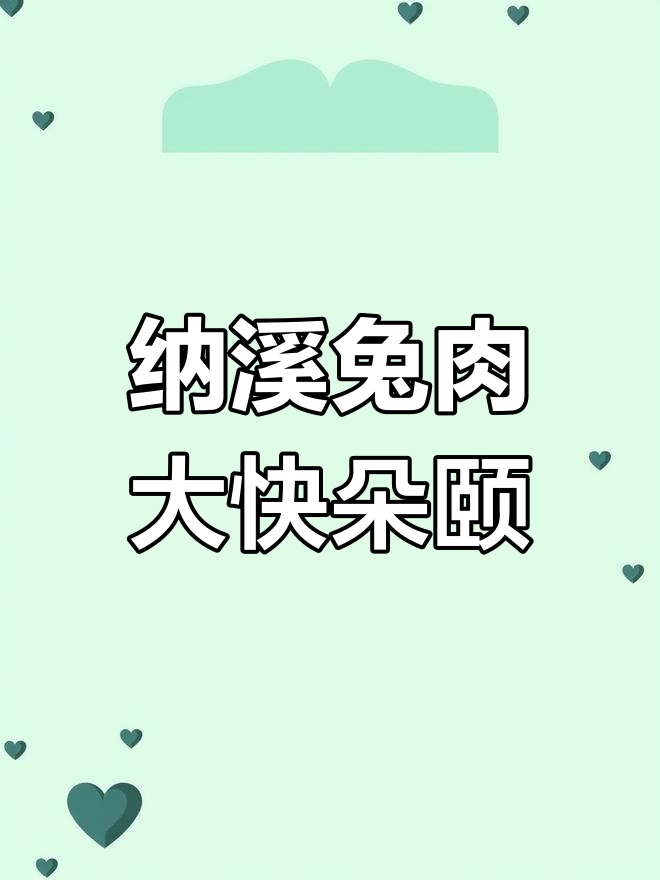 泸州纳溪兔子菜,麻辣酸香让你停不下来