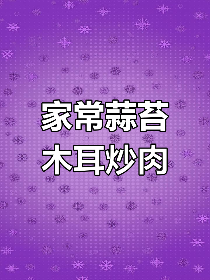 蒜苔木耳炒肉丝,家常下饭新做法