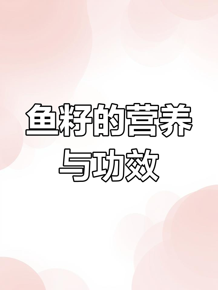 鱼籽放大160倍,揭秘营养价值