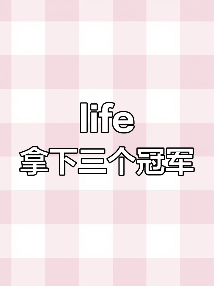 斗鱼主播life三冠王成就,超击突破无人能敌