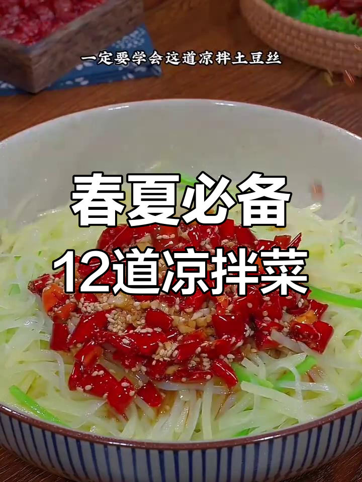 春夏季必吃12款爽口凉拌菜,最后一款绝了!