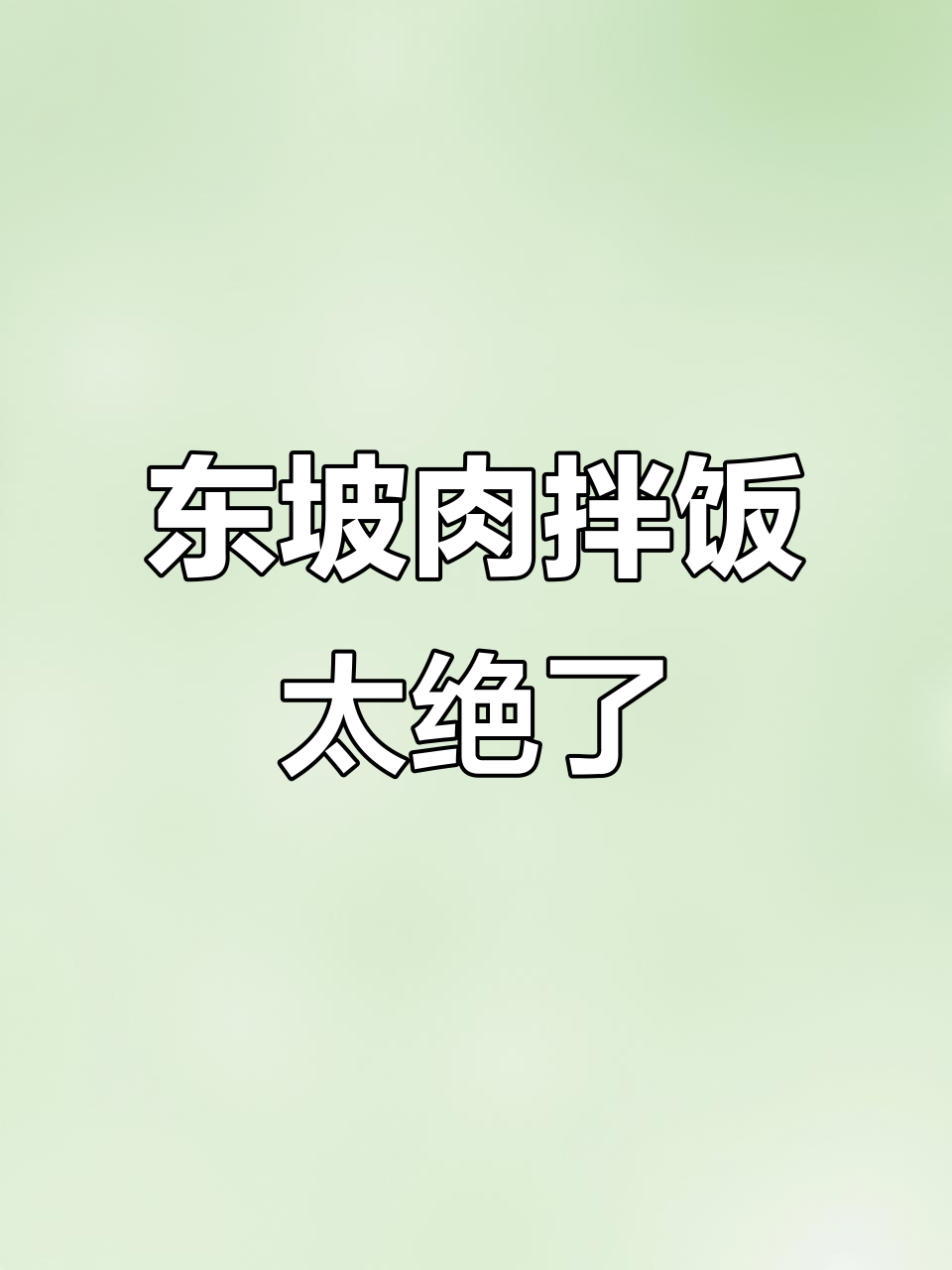 杭州东坡肉,拌饭吃最过瘾!本地人亲测超好吃