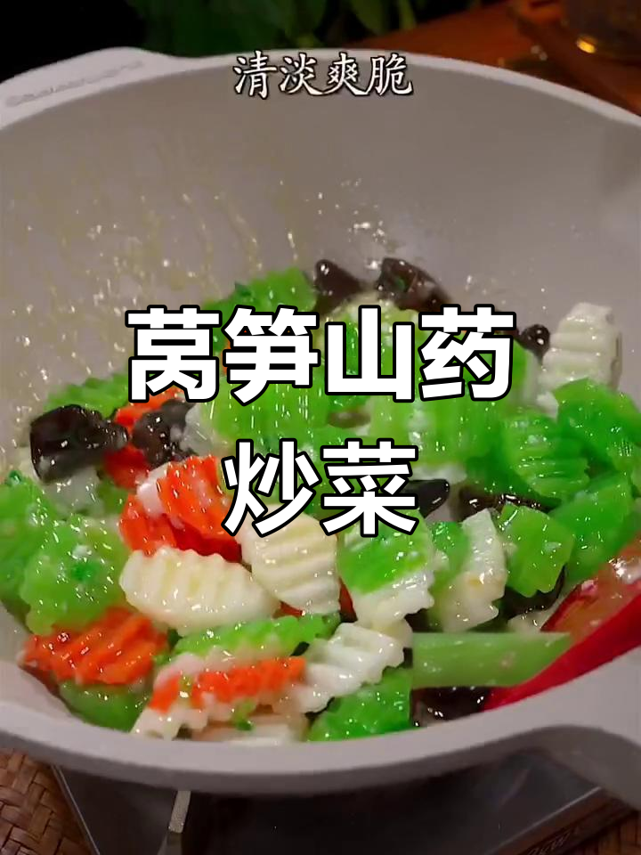 春天必吃莴笋山药炒菜,清爽脆嫩,大人小孩都爱