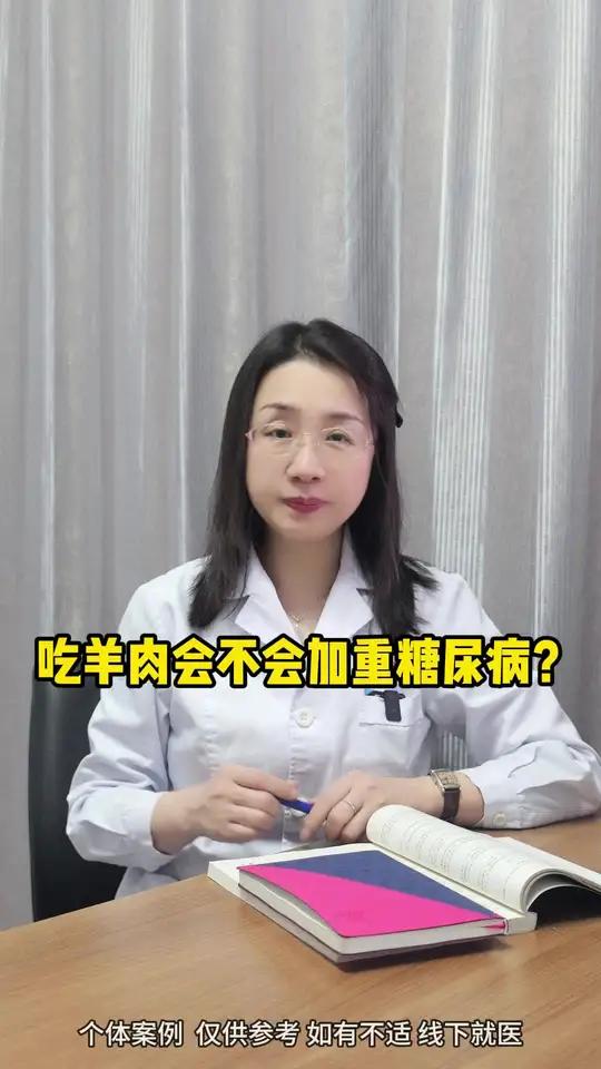 吃羊肉会不会加重糖尿病