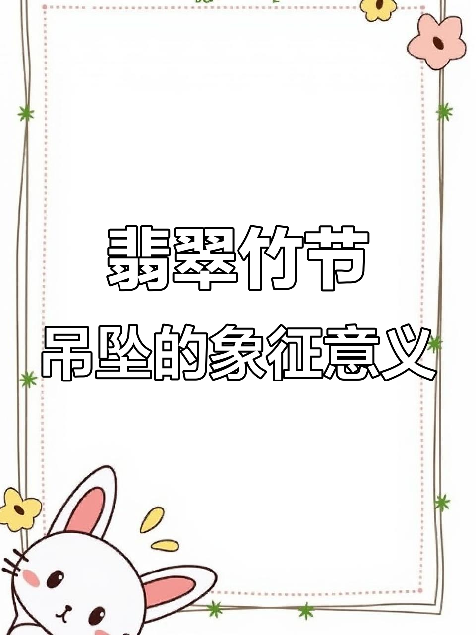 翡翠竹节吊坠寓意深,步步高升好运连连