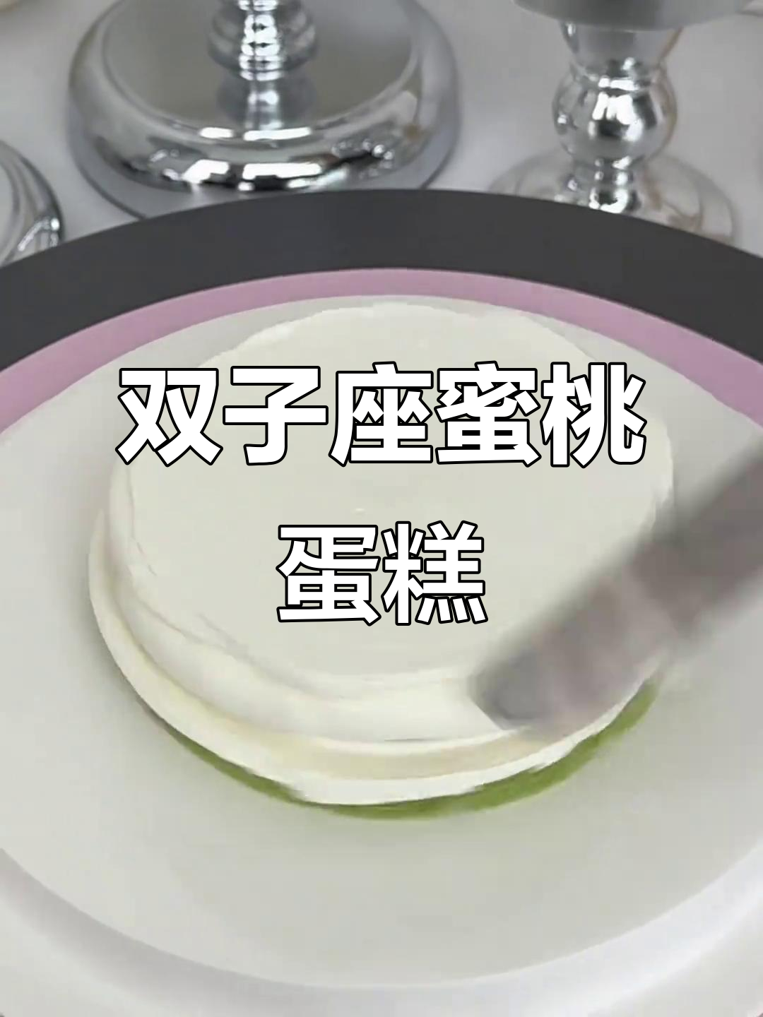 双子座专属蛋糕，蜜桃冻与脆啵啵的完美结合！