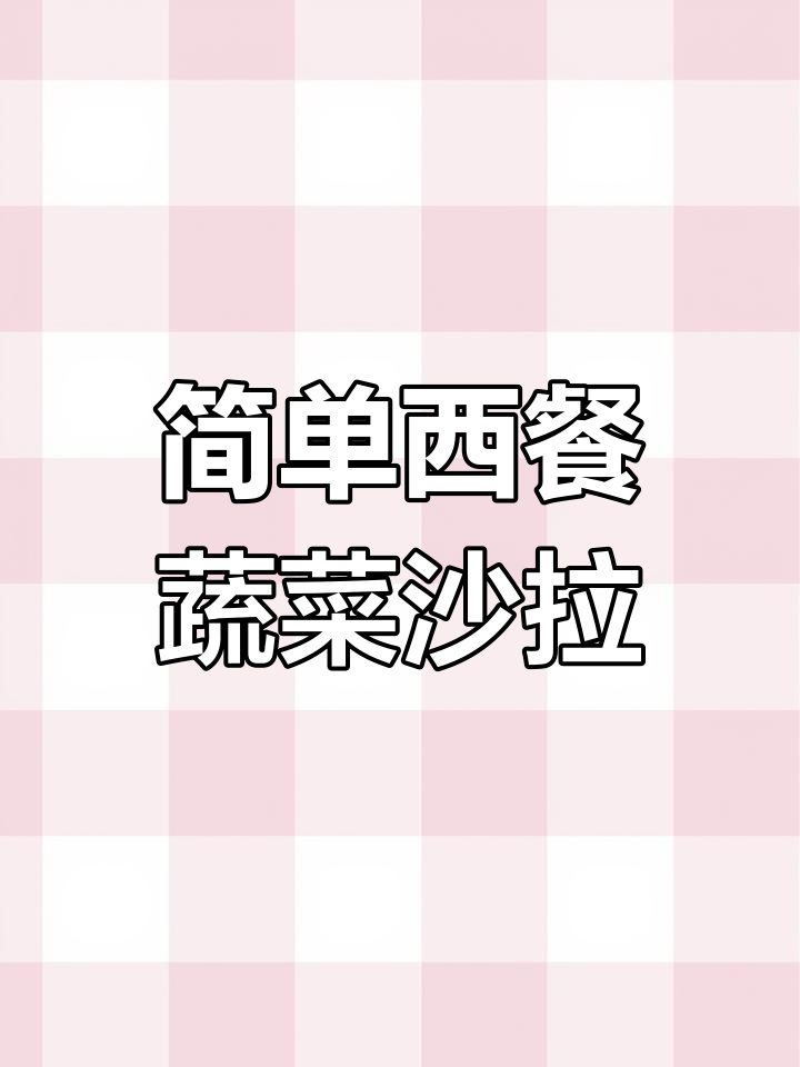 西餐厅同款蔬菜沙拉,低卡又美味,轻松搞定!