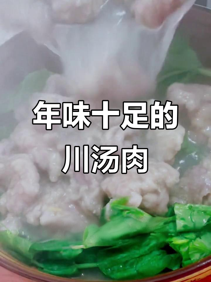 川汤肉,透明嫩滑,少了淀粉更显鲜美
