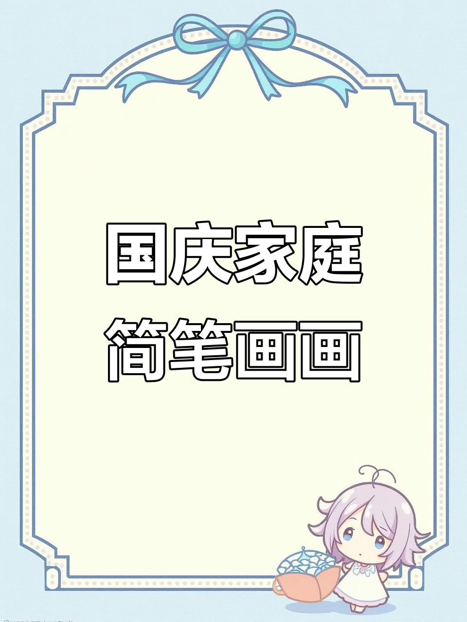 爸爸、妈妈和我的国庆简笔画,气球蛋糕与战斗机齐飞