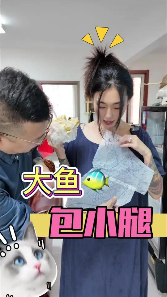 未完成包小腿鲤鱼