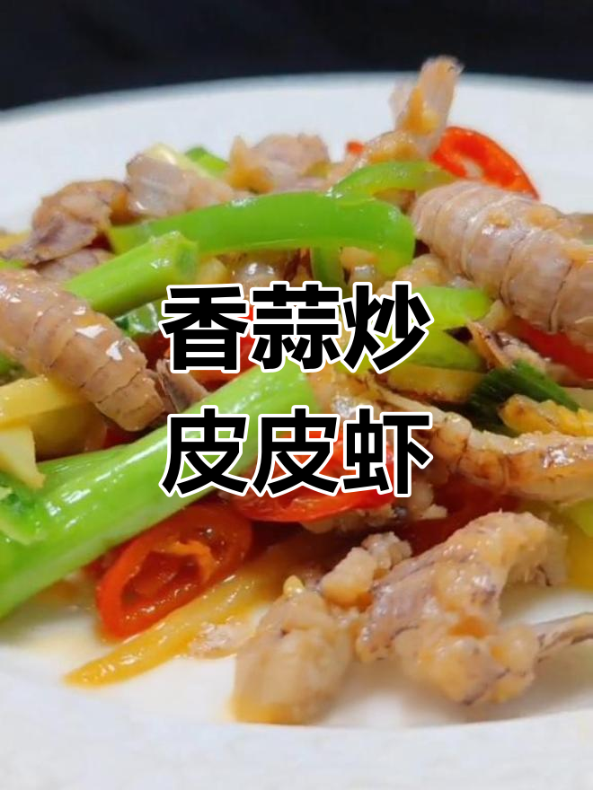 香蒜爆炒皮皮虾,简单又美味