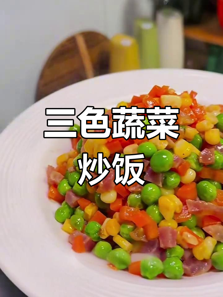广式腊肠三色蔬炒饭,十分钟搞定小朋友最爱下饭菜