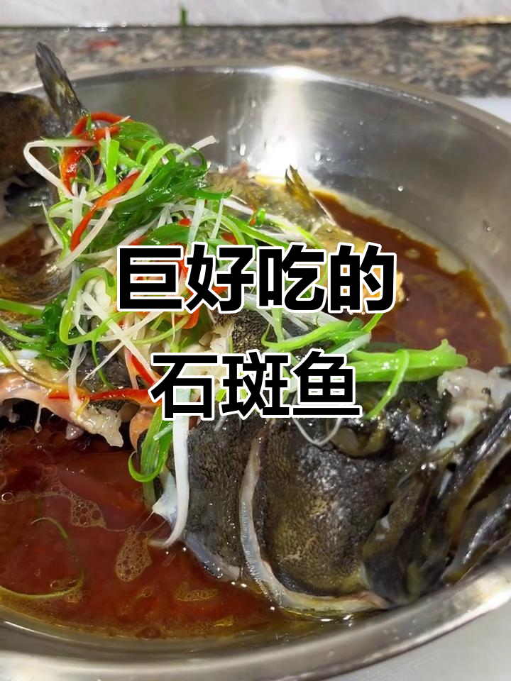 石斑鱼新做法,简单又美味!