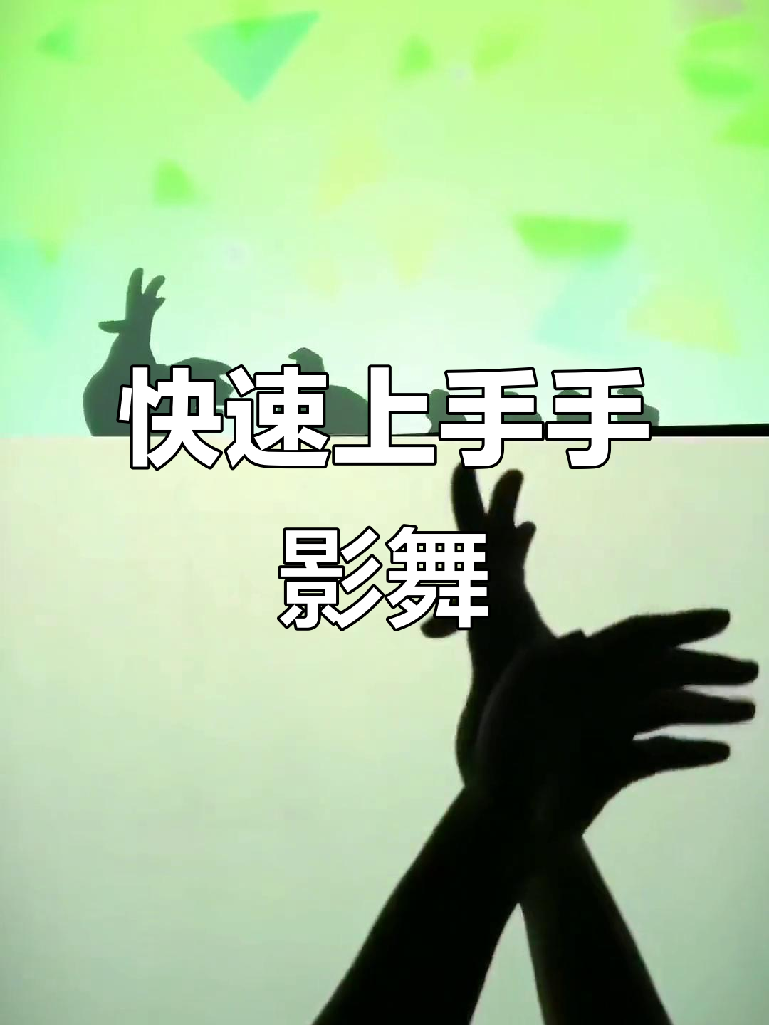 手影舞教学,轻松学会这些有趣的手部技巧